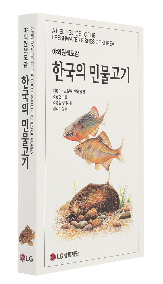 LG상록재단이 최근 필드북 형태로 출간한 '한국의 민물고기(A FIELD GUIDE TO THE FRESHWATER FISHES OF KOREA)' 책 표지. 이 책은 고(故) 구본무 LG그룹 회장의 남다른 애정과 관심으로 만들어졌다. <LG 제공>